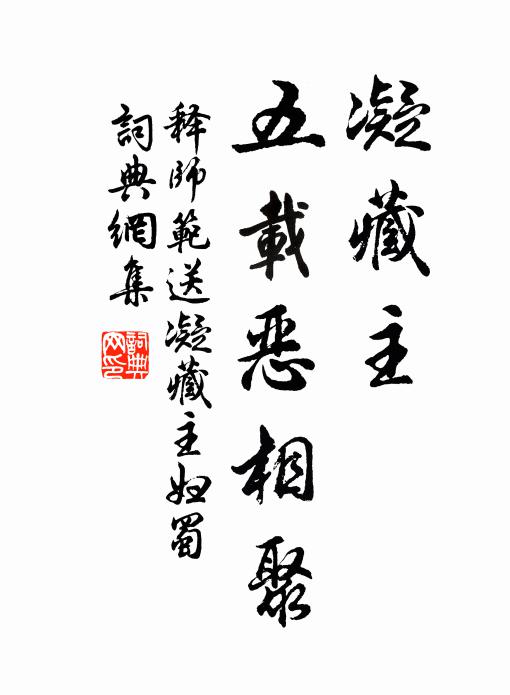 释师范凝藏主，五载恶相聚书法作品欣赏