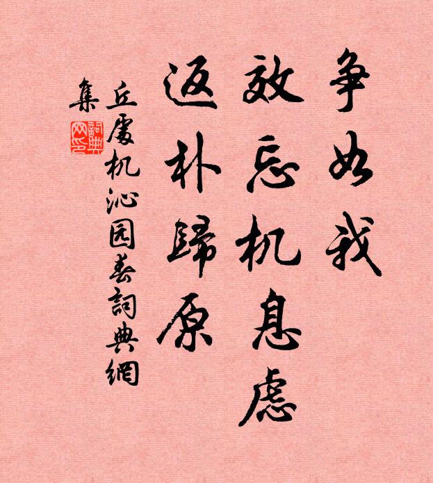 丘处机争如我，效忘机息虑，返朴归原书法作品欣赏