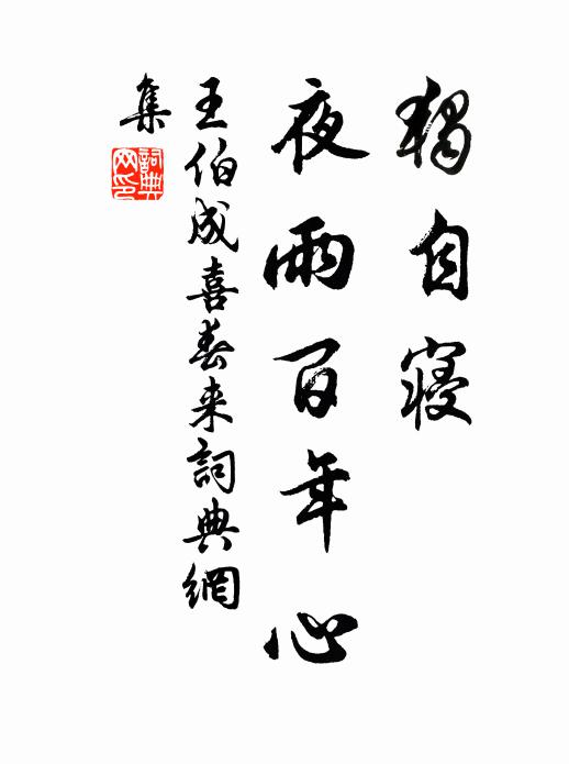 王伯成独自寝，夜雨百年心书法作品欣赏