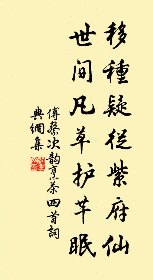 傅察移种疑从紫府仙，世间凡草护芊眠书法作品欣赏