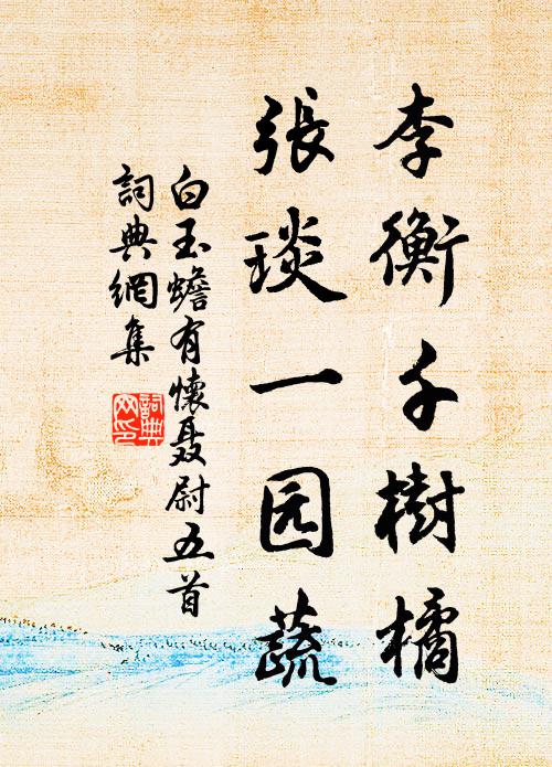 白玉蟾李衡千树橘，张琰一园蔬书法作品欣赏