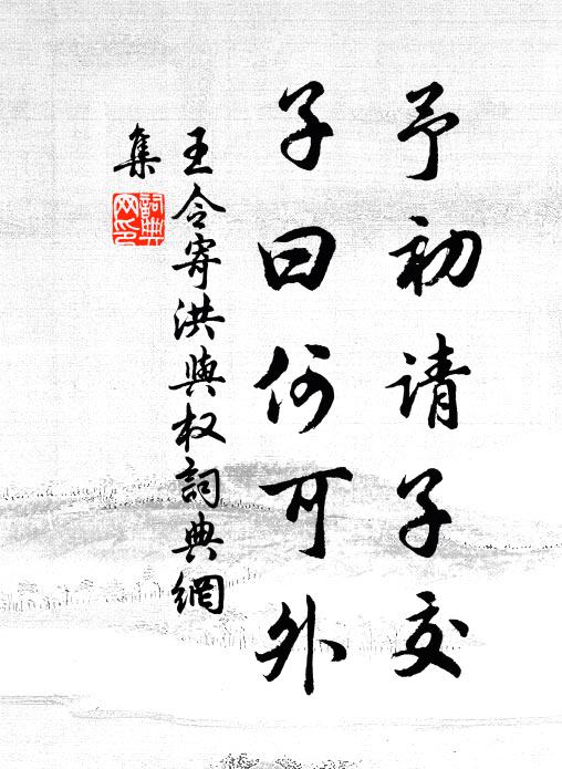 王令予初请子交,子曰何可外书法作品欣赏