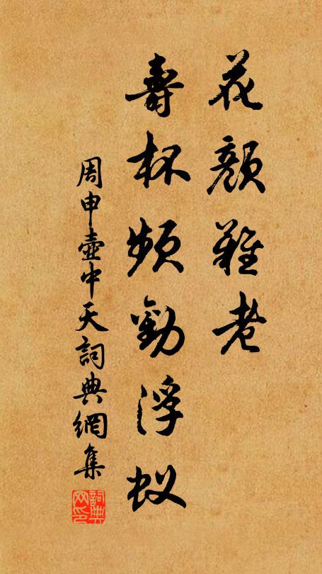 周申花颜难老，寿杯频劝浮蚁书法作品欣赏
