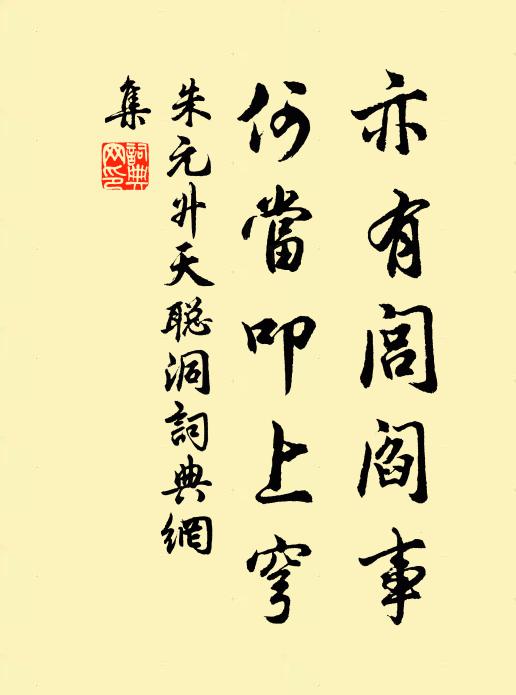 朱元升亦有闾阎事，何当叩上穹书法作品欣赏