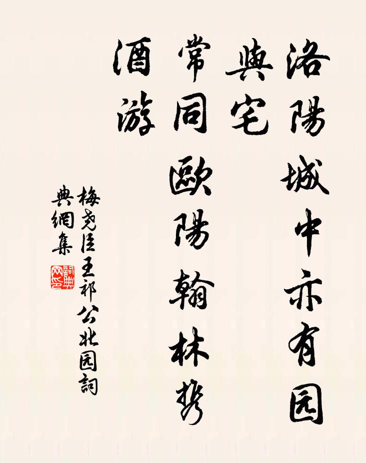 梅尧臣洛阳城中亦有园与宅，常同欧阳翰林携酒游书法作品欣赏