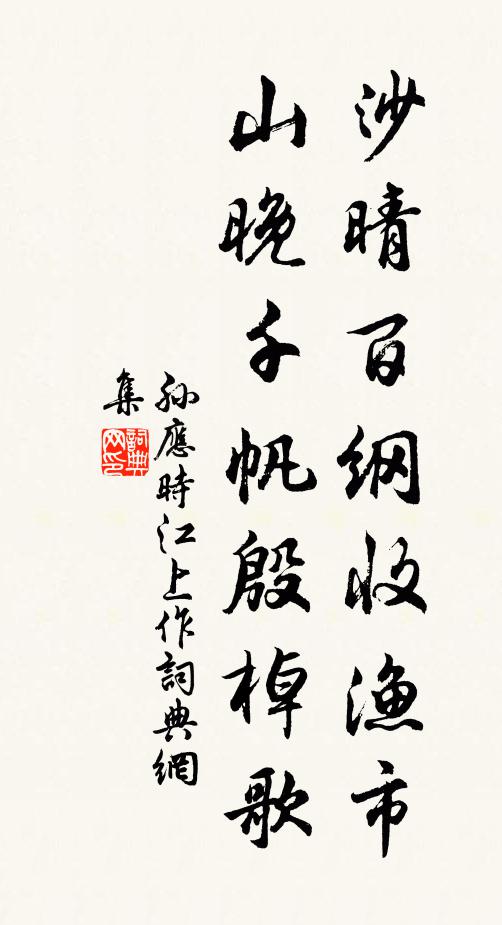 孙应时沙晴百纲收渔市，山晚千帆殷棹歌书法作品欣赏