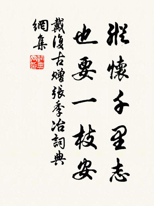 戴复古纵怀千里志，也要一枝安书法作品欣赏