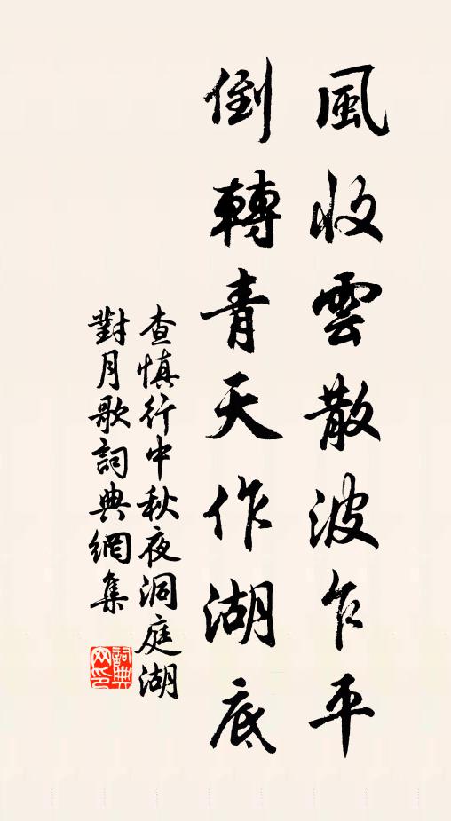 查慎行风收云散波乍平，倒转青天作湖底书法作品欣赏