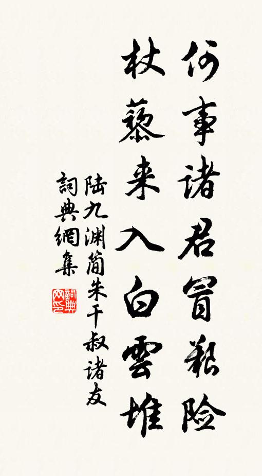 陆九渊何事诸君冒艰险，杖藜来入白云堆书法作品欣赏