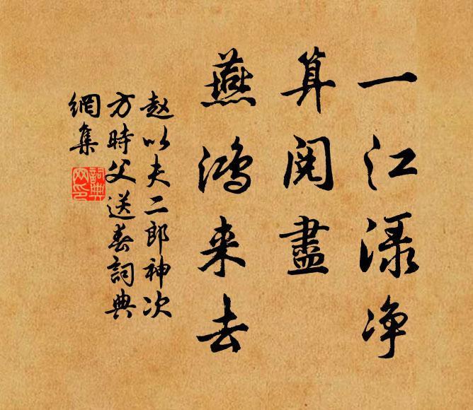 赵以夫一江渌净，算阅尽、燕鸿来去书法作品欣赏
