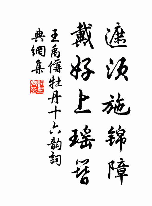 王禹偁遮须施锦障，戴好上瑶簪书法作品欣赏