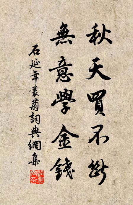 石延年秋天买不断，无意学金钱书法作品欣赏
