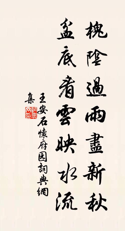 王安石槐阴过雨尽新秋，盆底看云映水流书法作品欣赏