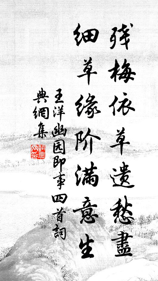 王洋残梅依草遗愁尽，细草缘阶满意生书法作品欣赏