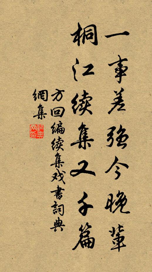 方回一事差强今晚辈，桐江续集又千篇书法作品欣赏