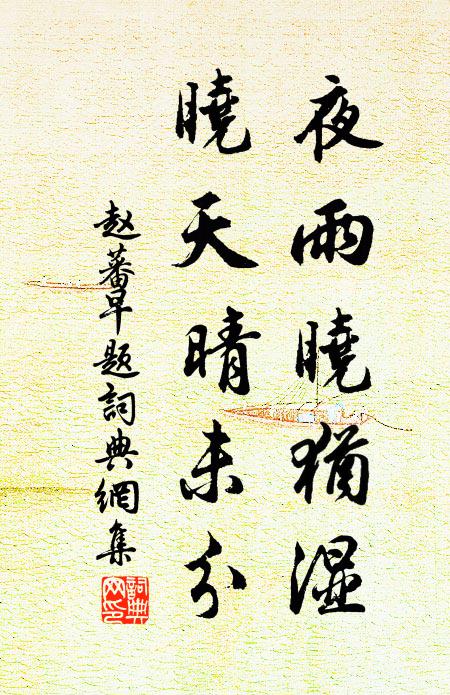 赵蕃夜雨晓犹湿，晓天晴未分书法作品欣赏