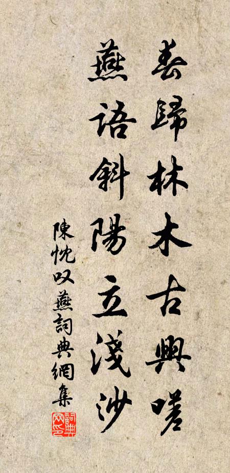 陈忱春归林木古兴嗟，燕语斜阳立浅沙书法作品欣赏