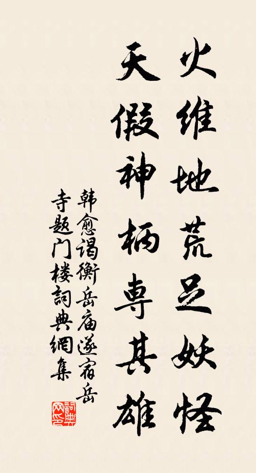 韩愈火维地荒足妖怪，天假神柄专其雄书法作品欣赏
