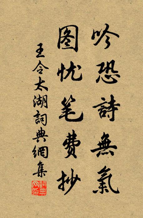 王令吟恐诗无气，图忧笔费抄书法作品欣赏