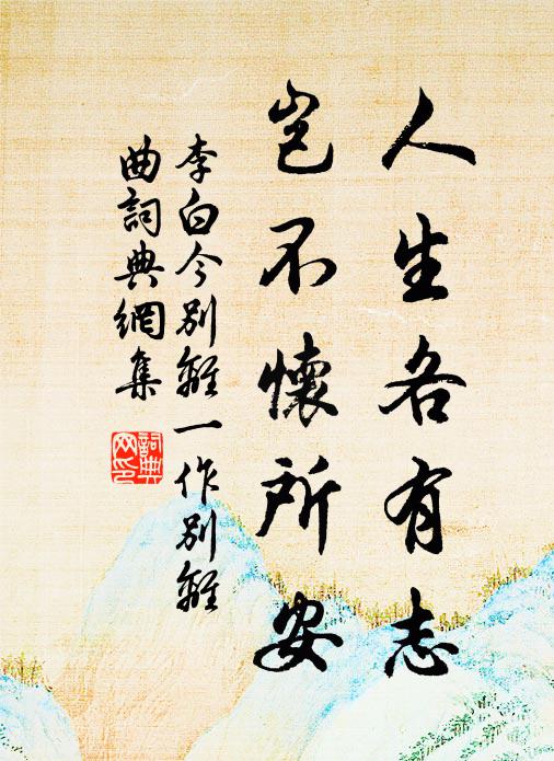 李白人生各有志，岂不怀所安书法作品欣赏