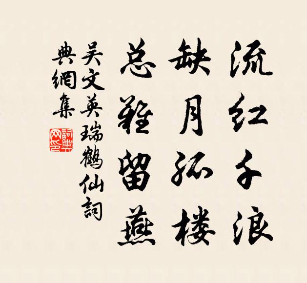 吴文英流红千浪，缺月孤楼，总难留燕书法作品欣赏
