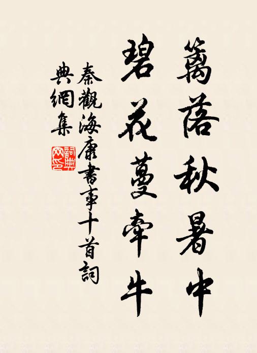 秦观篱落秋暑中，碧花蔓牵牛书法作品欣赏