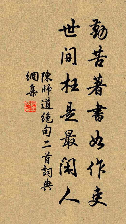 陈师道勤苦著书如作吏，世间枉是最闲人书法作品欣赏