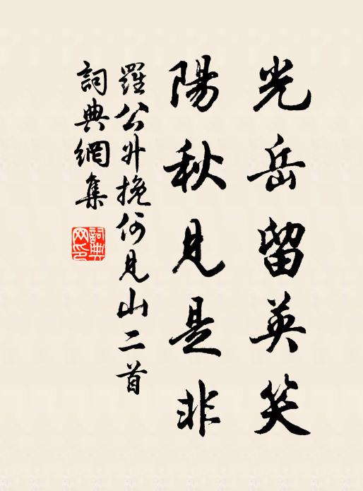 罗公升光岳留英笑，阳秋见是非书法作品欣赏