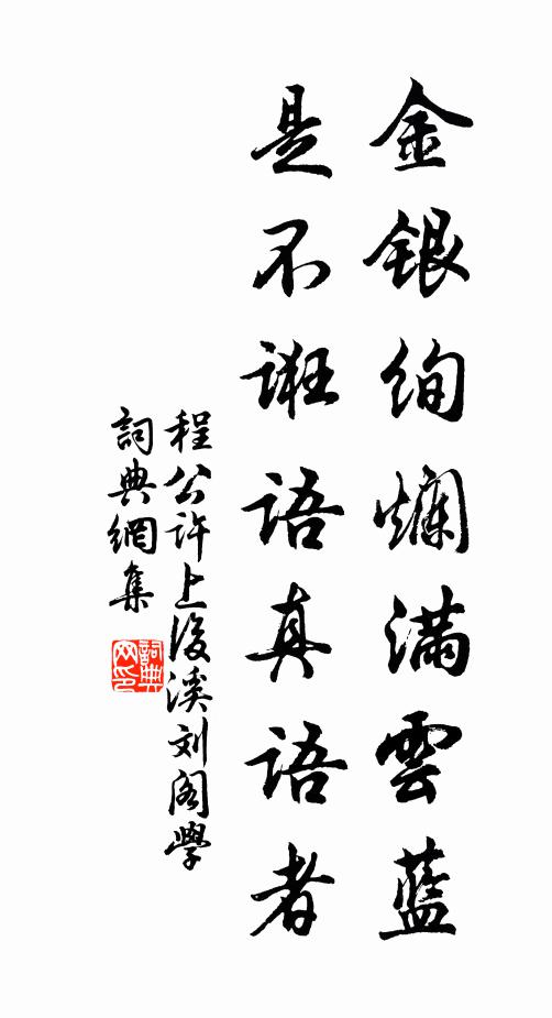 程公许金银绚烂满云蓝，是不诳语真语者书法作品欣赏