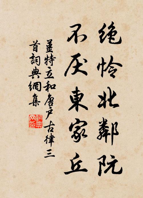 姜特立绝怜北邻阮，不厌东家丘书法作品欣赏