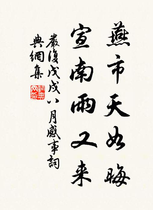 严复燕市天如晦，宣南雨又来书法作品欣赏