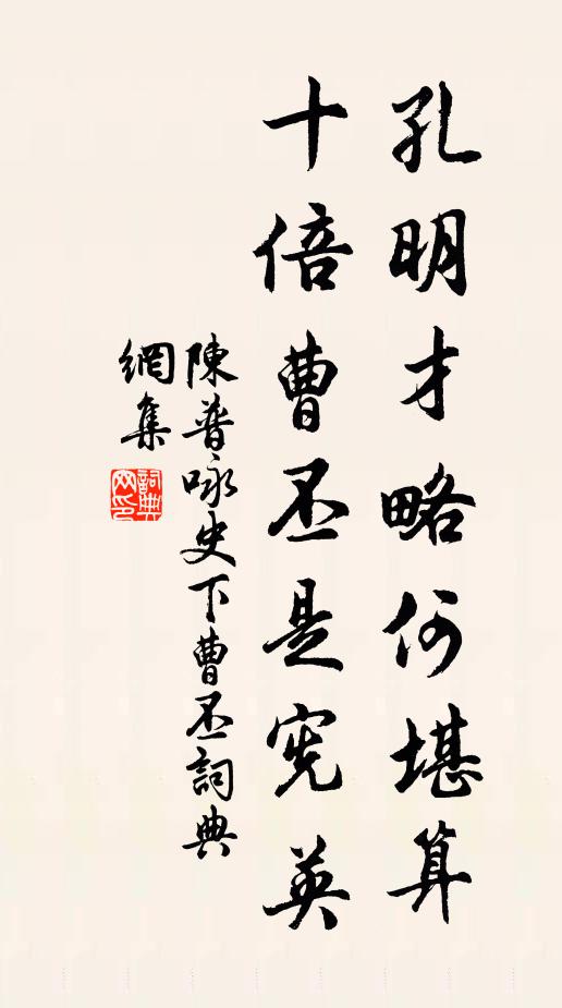 陈普孔明才略何堪算，十倍曹丕是宪英书法作品欣赏