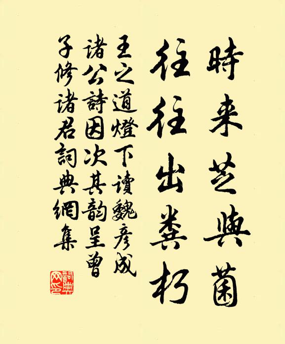 王之道时来芝与菌，往往出粪朽书法作品欣赏