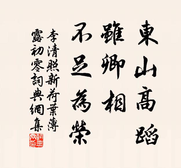 李清照东山高蹈，虽卿相、不足为荣书法作品欣赏