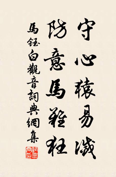 马钰守心猿易灭，防意马难狂书法作品欣赏
