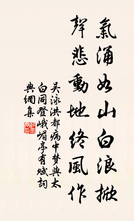吴泳气涌如山白浪掀，声悲动地终风作书法作品欣赏