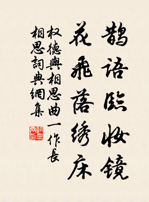 权德舆鹊语临妆镜，花飞落绣床书法作品欣赏