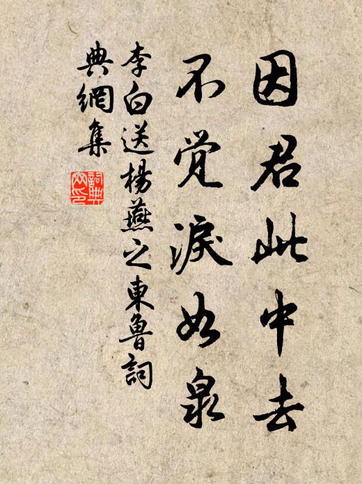 李白因君此中去，不觉泪如泉书法作品欣赏