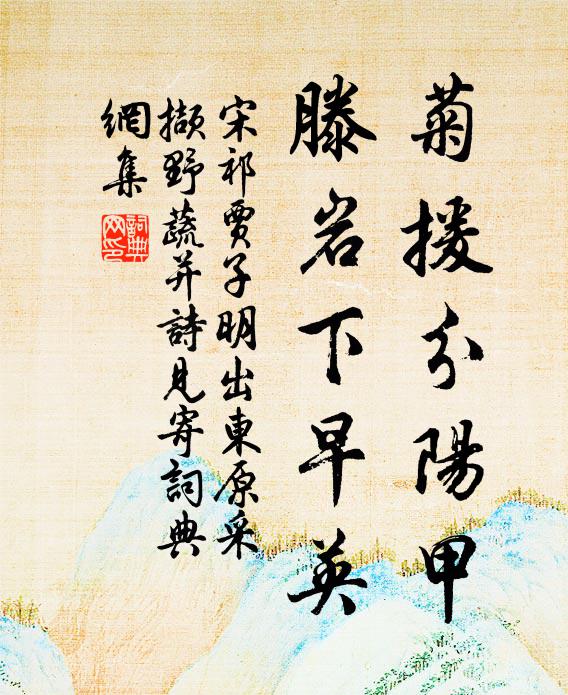 宋祁菊援分阳甲，滕岩下早英书法作品欣赏