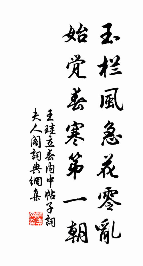 王珪玉栏风急花零乱，始觉春寒第一朝书法作品欣赏