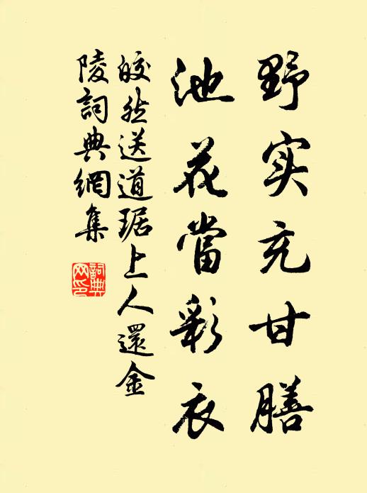 皎然野实充甘膳，池花当彩衣书法作品欣赏