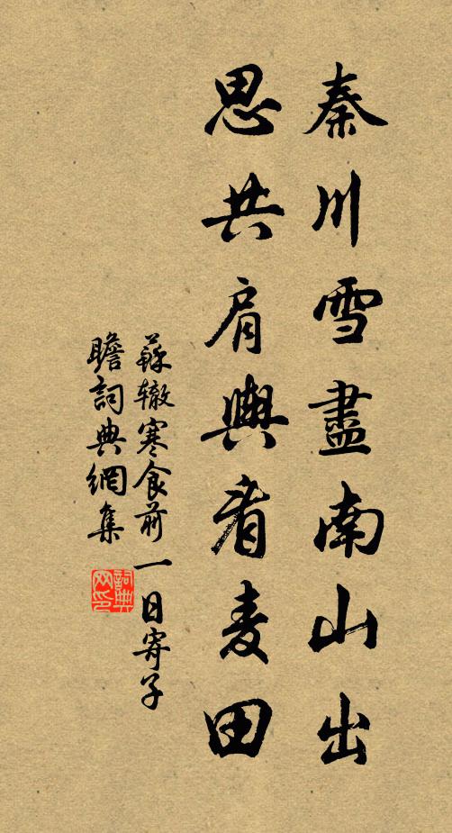 苏辙秦川雪尽南山出，思共肩舆看麦田书法作品欣赏