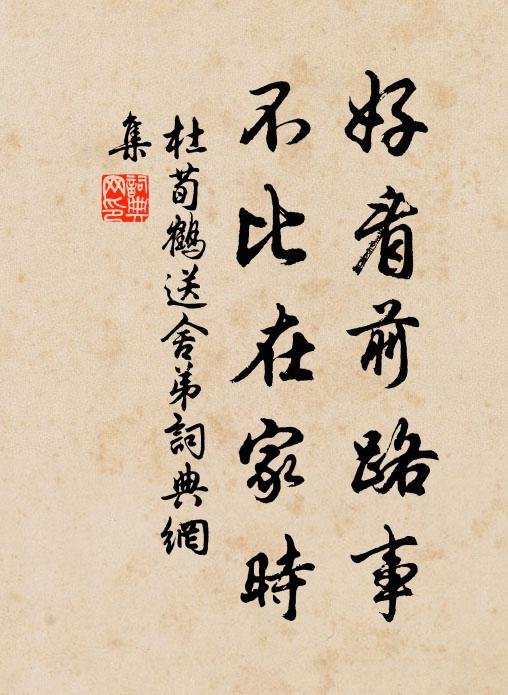 杜荀鹤好看前路事，不比在家时书法作品欣赏