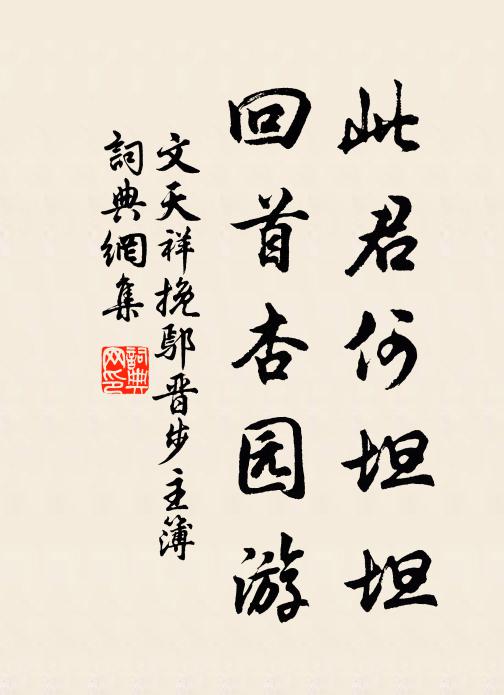 文天祥此君何坦坦，回首杏园游书法作品欣赏