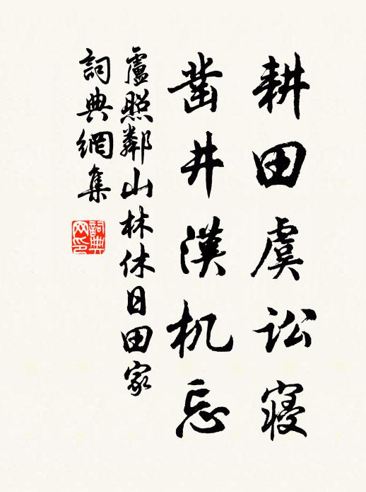 卢照邻耕田虞讼寝，凿井汉机忘书法作品欣赏