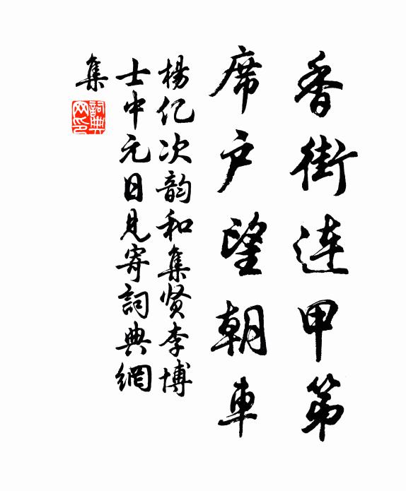 杨亿香街连甲第，席户望朝车书法作品欣赏