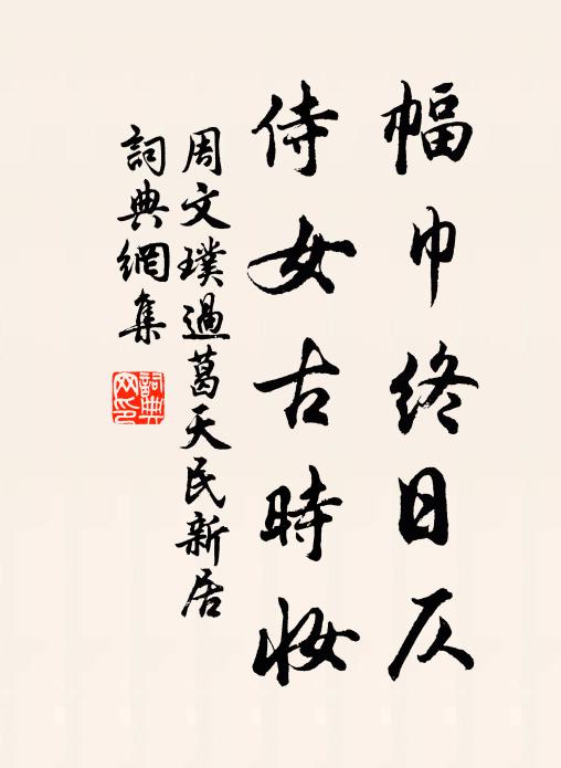 周文璞幅巾终日仄，侍女古时妆书法作品欣赏