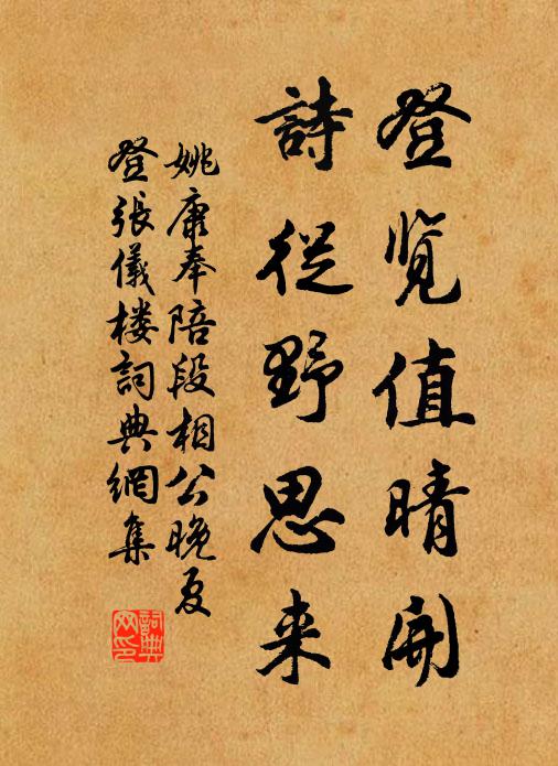 姚康登览值晴开，诗从野思来书法作品欣赏