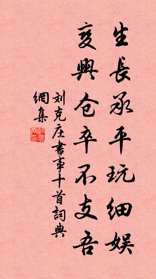 刘克庄生长承平玩细娱，变兴仓卒不支吾书法作品欣赏