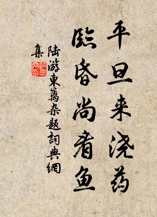 陆游平旦来浇药，临昏尚看鱼书法作品欣赏